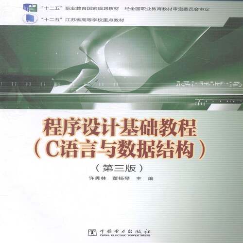 RT现货速发 程序设计基础教程:C语言与数据结构9787512365742 许秀林中国电力出版社教材书籍