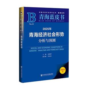 RT现货速发 2025年青海经济社会形势分析与预测9787522852720 索端智社会科学文献出版社·皮书分社经济书籍