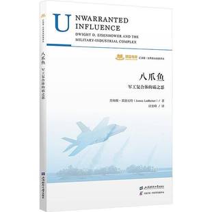 詹姆斯·莱德贝特上海财经大学出版 霸之恶9787564242183 社经济书籍 八爪鱼——军工复合体 RT正版