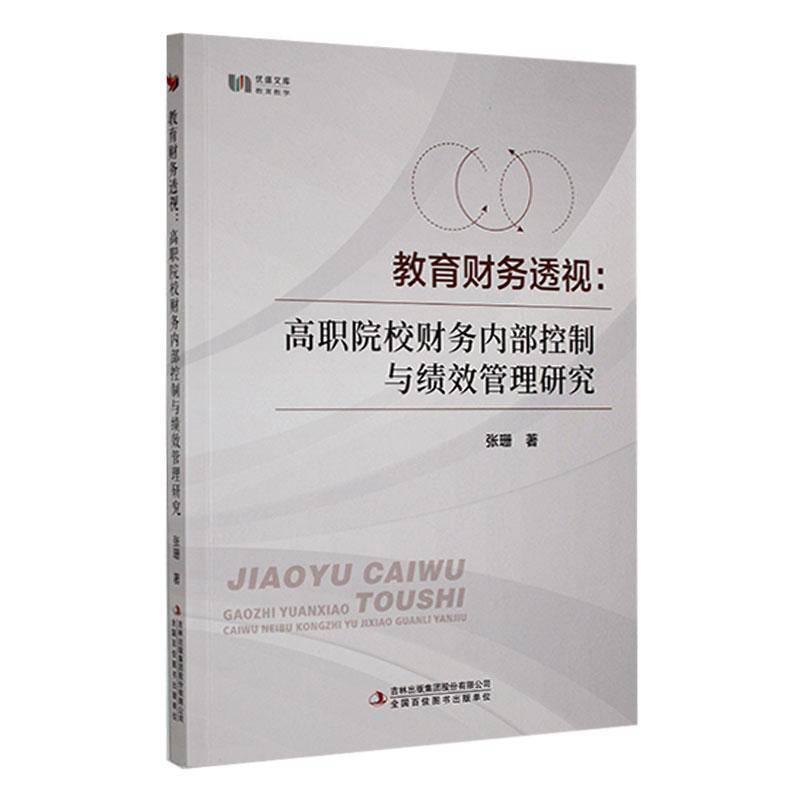 RT正版 教育财务透视：高职院校财务内部控制与绩效管理研究9787573149565 张姗吉林出版集团股份社会科学书籍