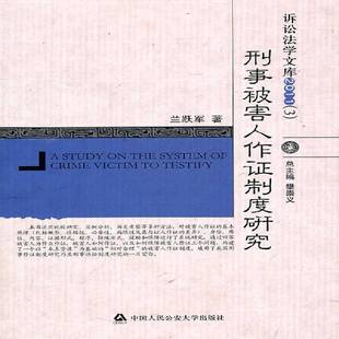 RT正版 刑事被害人作证制度研究9787565303968 兰跃军中国人民大学出版社法律书籍