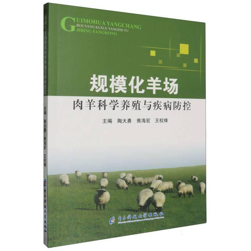 RT正版 规模化羊场肉羊科学养殖与疾病防控9787577009315 陶大勇电子科技大学出版社农业、林业书籍
