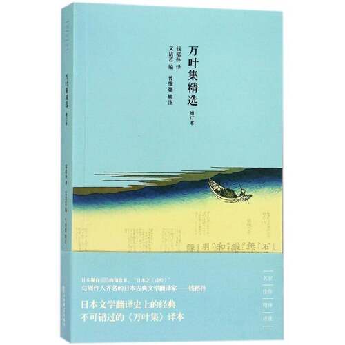 RT现货速发 万叶集9787545804010 文洁若上海书店出版社文学书籍