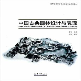 RT正版 中国古典园林设计与表现9787561851203 孙锦天津大学出版社建筑书籍