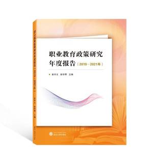 职业教育政策研究年度报告 彭宇文武汉大学出版 2019 9787307232129 社社会科学书籍 2021年 RT正版