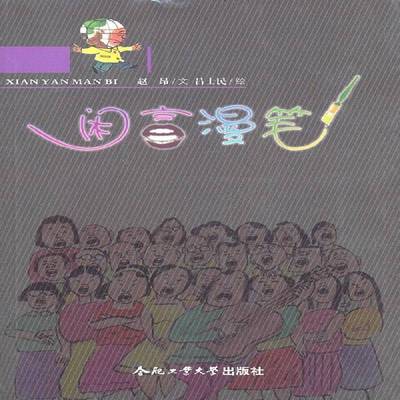 RT正版 闲言漫笔9787565004476 赵昂文合肥工业大学出版社文学书籍