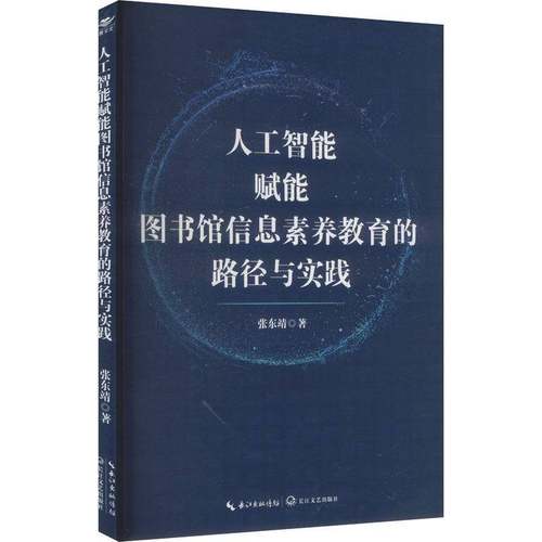 RT正版 人工智能赋能图书馆信息素养教育的路径与实践9787570240968 张东靖长江文艺出版社图书书籍