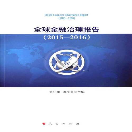 RT现货速发 全球金融治理报告:2015-2016:2015-20169787010162201 张礼卿人民出版社经济书籍