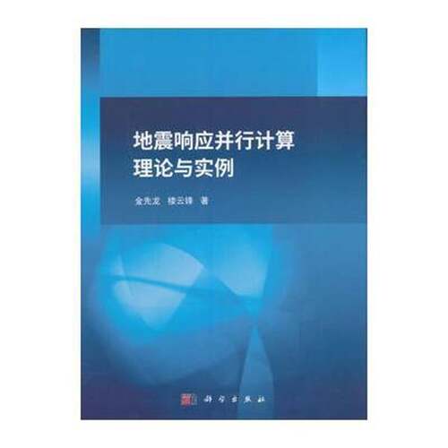 RT现货速发 地震响应并行计算理论与实例9787030495105 金先龙科学出版社自然科学书籍