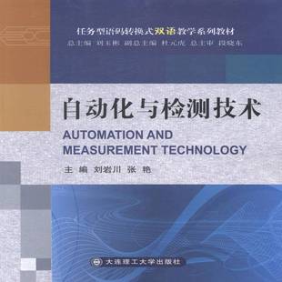 RT正版 自动化与检测技术9787561191217 刘岩川大连理工大学出版社工业技术书籍