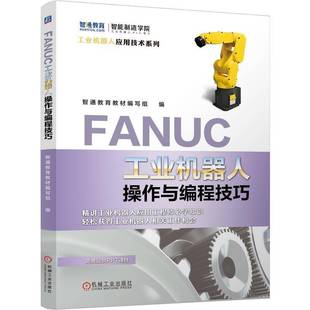 RT正版 FANUC工业机器人操作与编程技巧9787111794912 钟海波机械工业出版社图书书籍