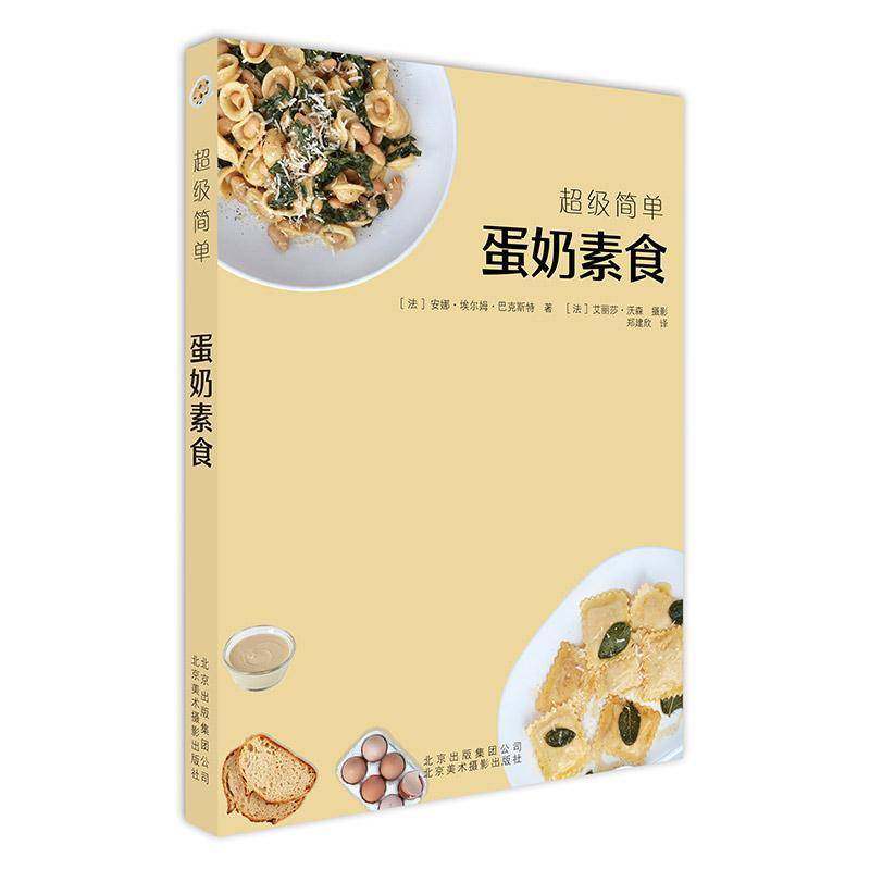 RT正版 蛋奶素食9787559201874 安娜&middot;埃尔姆&middot;巴克斯特北京美术摄影出版社菜谱美食书籍