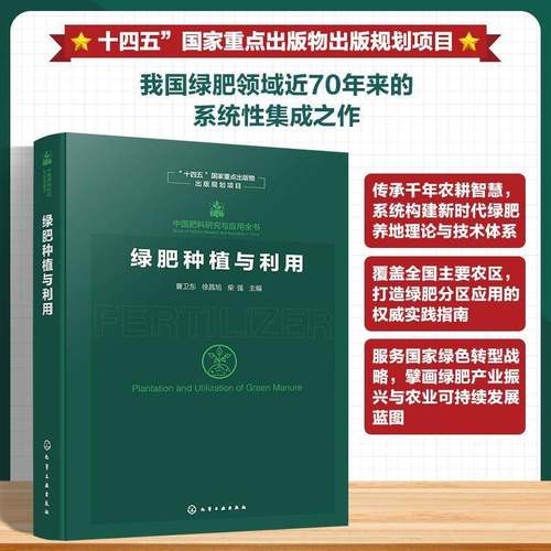 RT正版 绿肥种植与利用9787122486035 曹卫东化学工业出版社图书书籍