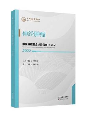 RT正版 中国整合诊治指南(CACA)：2022：2022：神经9787574201149 樊代明丛书天津科学技术出版社医药卫生书籍