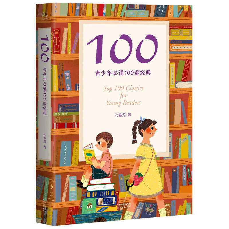 100:青少年100经典对""的补充文史哲社经科无所不包一份理想的阅读