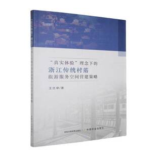 王丝申中国农业出版 RT正版 浙江传统村落旅游服务空间营建策略9787109329331 理念下 社旅游地图书籍 真实体验