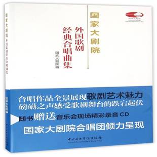 RT正版 国家大剧院外国歌剧经典合唱曲集9787810967624 国家大剧院中央音乐学院出版社艺术书籍