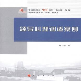 RT正版 领导心理调适案例9787010143620 郑日昌人民出版社政治书籍