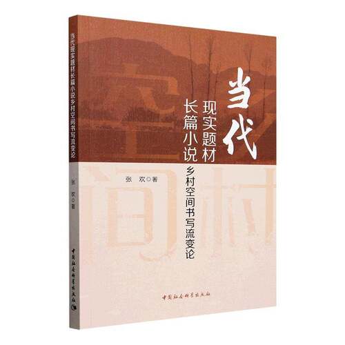 RT现货速发 当代现实题材长篇小说乡村空间书写流变论9787522739212 张欢中国社会科学出版社文学书籍