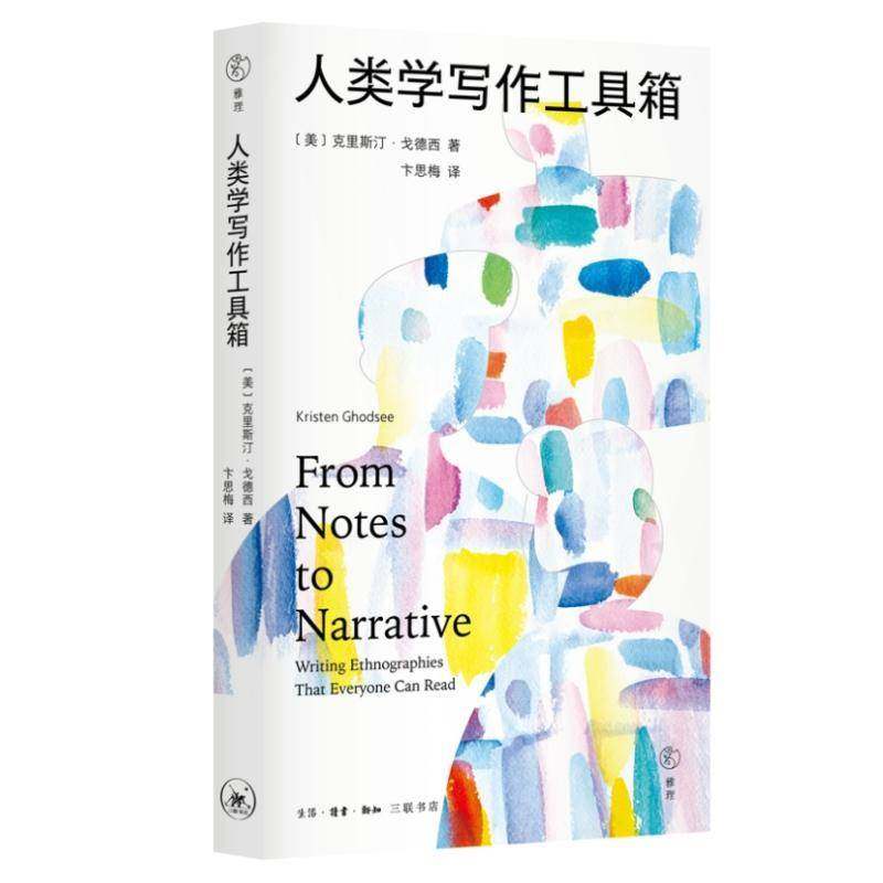 RT正版 人类学写作工具箱9787108077431 克里斯汀·戈德西生活·读书·新知三联书店社会科学书籍,书籍/杂志/报纸,地域文化 群众文化,淘宝优惠券,粉丝福利购,淘宝优惠卷