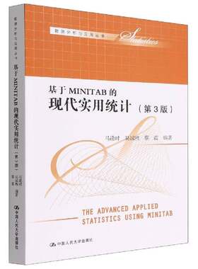 RT现货速发 基于MINITAB的现代实用统计9787300309958 马逢时中国人民大学出版社社会科学书籍