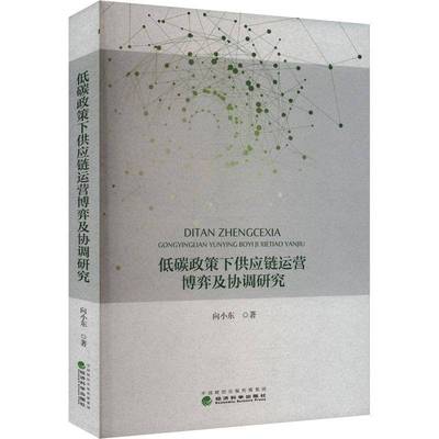 RT正版 低碳政策下供应链运营博弈及协调研究9787521859645 向小东经济科学出版社管理书籍