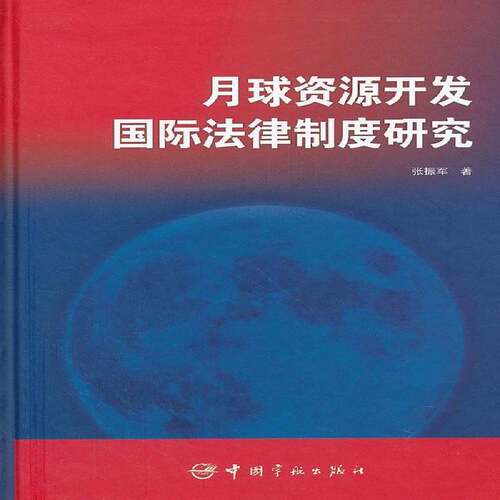 RT现货速发 月球资源开发国际法律制度研究9787515902470 张振军中国宇航出版社法律书籍