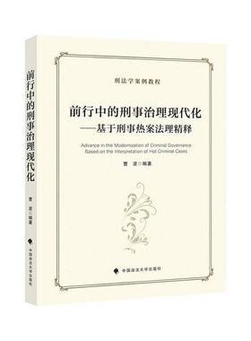 RT正版 前行中的刑事治理现代化:基于刑事热案法理精释:based on the interpretat9787576402582 曹波中国政法大学出版社法律书籍