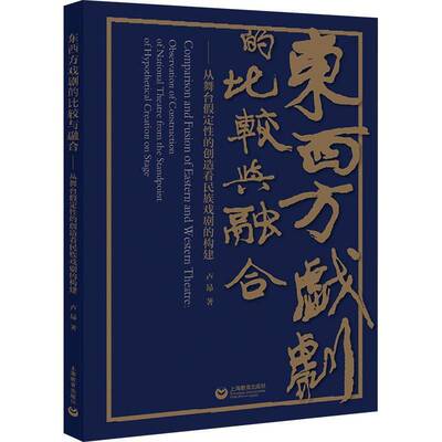 RT现货速发 东西方戏剧的比较与融合——从舞台假定性的创造看民族戏剧的构建9787572025884 卢昂上海教育出版社艺术书籍