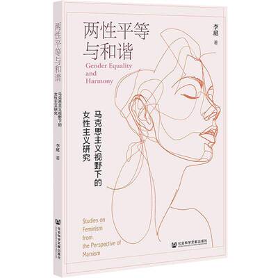 RT现货速发 两性等与和谐:马克思主义视野下的女性主义研究:studies on feminism 9787522841793 李庭社会科学文献出版社政治书籍