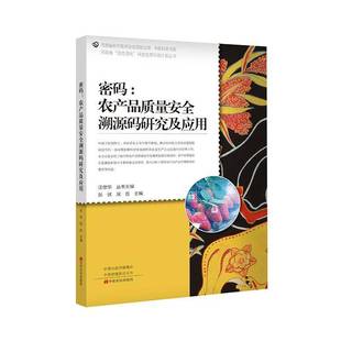 张伏中原农民出版 RT正版 研究及应用9787554227213 农产品质量溯源码 社经济书籍 密码