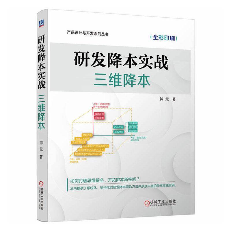 RT正版 研发降本实战 三维降本9787111781141 钟元机械工业出版社工业技术书籍
