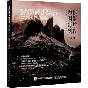 RT正版 摄影旅程每时每刻 提升照片水的实战技法9787115547118 张晶人民邮电出版社艺术书籍