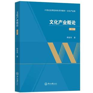 RT正版 文化产业概论9787306077899 韩骏伟中山大学出版社文化书籍