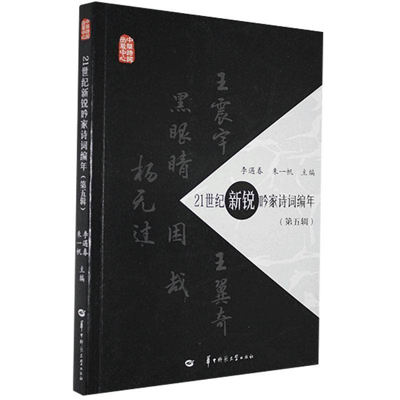 RT正版 21世纪新锐吟家诗词编年（五辑）9787562291510 李遇春华中师范大学出版社文学书籍