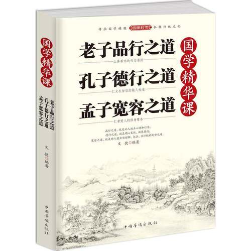 RT现货速发 国学精华课:老子品行之道 孔子德行之道 孟子宽容之道9787511360182 文捷中国华侨出版社教材书籍
