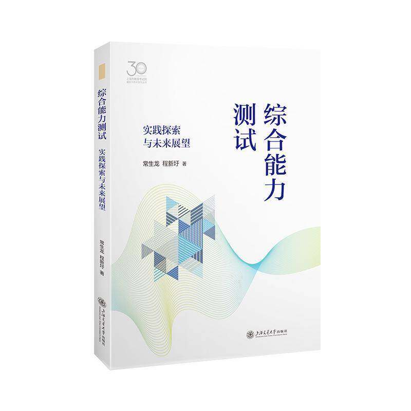 RT正版 综合能力测试:实践探索与未来展望9787313331878 常生龙上海交通大学出版社图书书籍