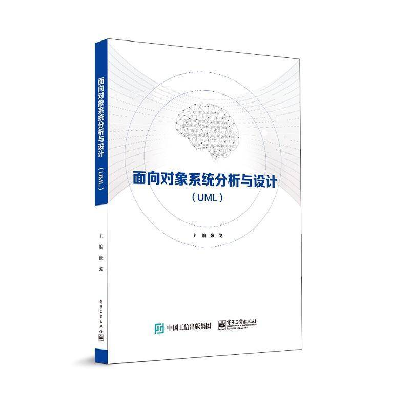 RT正版 面向对象系统分析与设计(UML)9787121426377 张戈电子工业出版社计算机与网络书籍