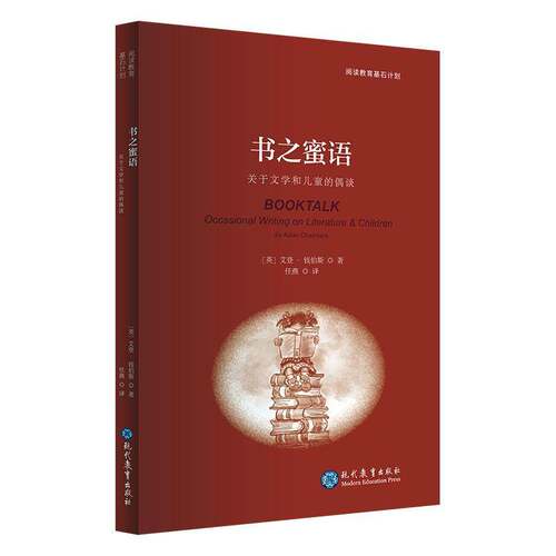 RT现货速发 书之蜜语:关于文学和儿童的偶谈9787510691560 艾登·钱伯斯现代教育出版社动漫与绘本书籍