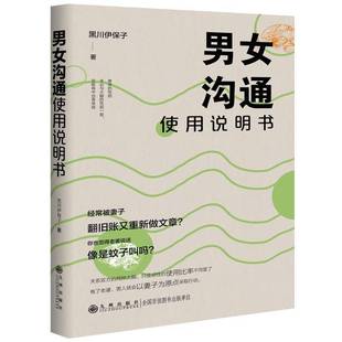 RT正版 男女沟通使用说明书9787522533285 黑川伊保子九州出版社社会科学书籍