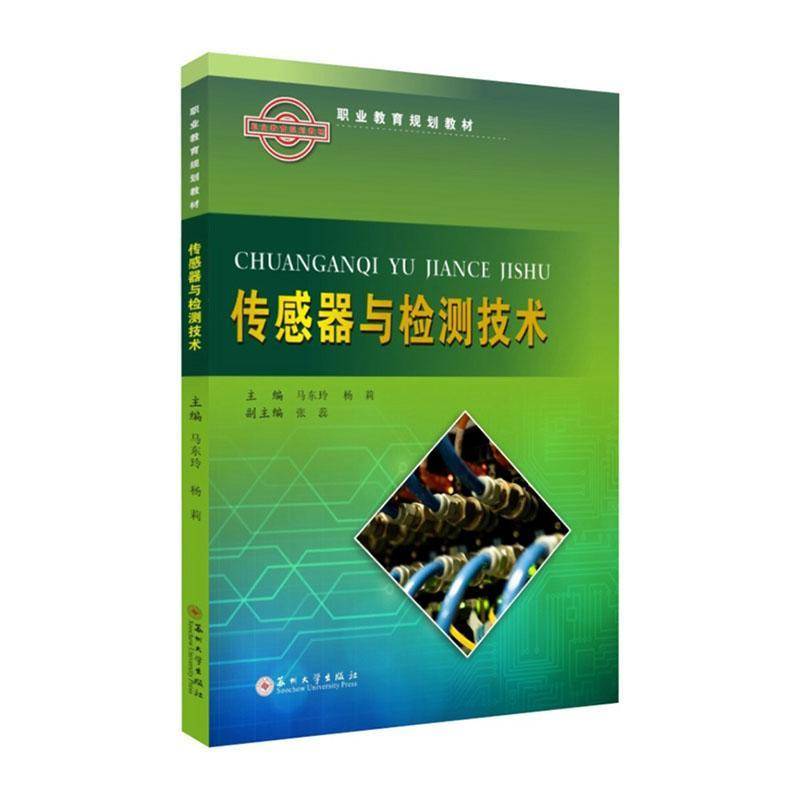 RT正版 传感器与检测技术9787567230088 马东玲苏州大学出版社工业技术书籍