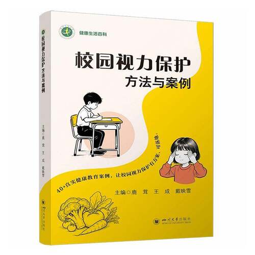 RT现货速发 校园视力保护方法与案例9787569044416 鹿茸四川大学出版社图书书籍