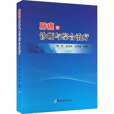 RT正版 肺癌的诊断与综合治疗9787564598464 李昕郑州大学出版社医药卫生书籍