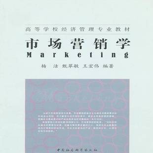 社管理书籍 杨洁中国社会科学出版 RT正版 市场营销学9787500480402