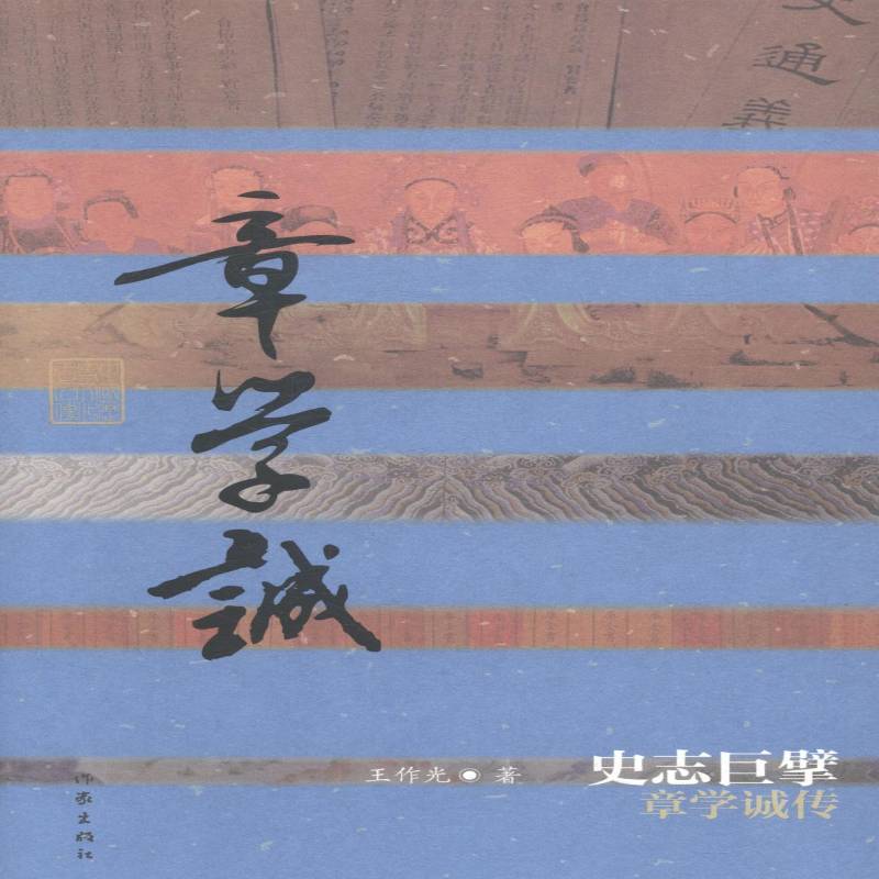 RT正版 史志巨擘:章学诚传9787506374392 王作光作家出版社传记书籍