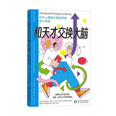 RT现货速发 和天才交换大脑:向大脑偷师的核心秘诀:the secret principle9787545619591 艾萨克·罗夫莱多贵州教育出版社法律书籍