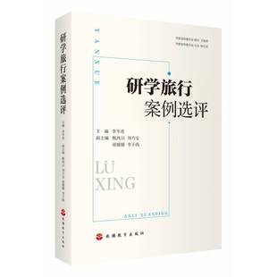社旅游地图书籍 李岑虎旅游教育出版 RT正版 研学旅行案例选评9787563742417
