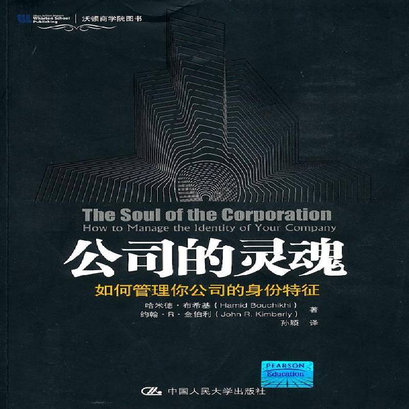 RT正版 公司的灵魂:如何管理你公司的身份特征:how to manage the iden9787300121451 哈米德·布希基中国人民大学出版社管理书籍