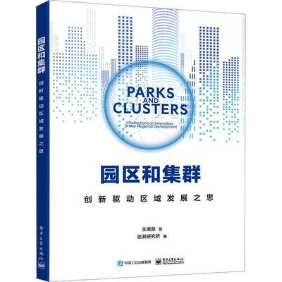 RT正常发货 园区和集群:创新驱动区域发展之思:reflections on innovation-driven r9787121465178 王缉慈电子工业出版社经济书籍