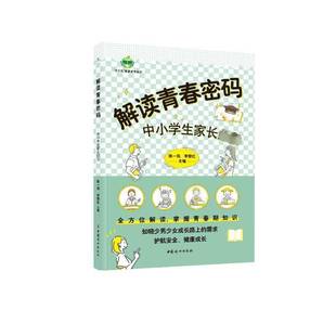 陈一筠中国妇女出版 中小学生家长9787512723726 社育儿与家教书籍 解读青春密码 RT正版